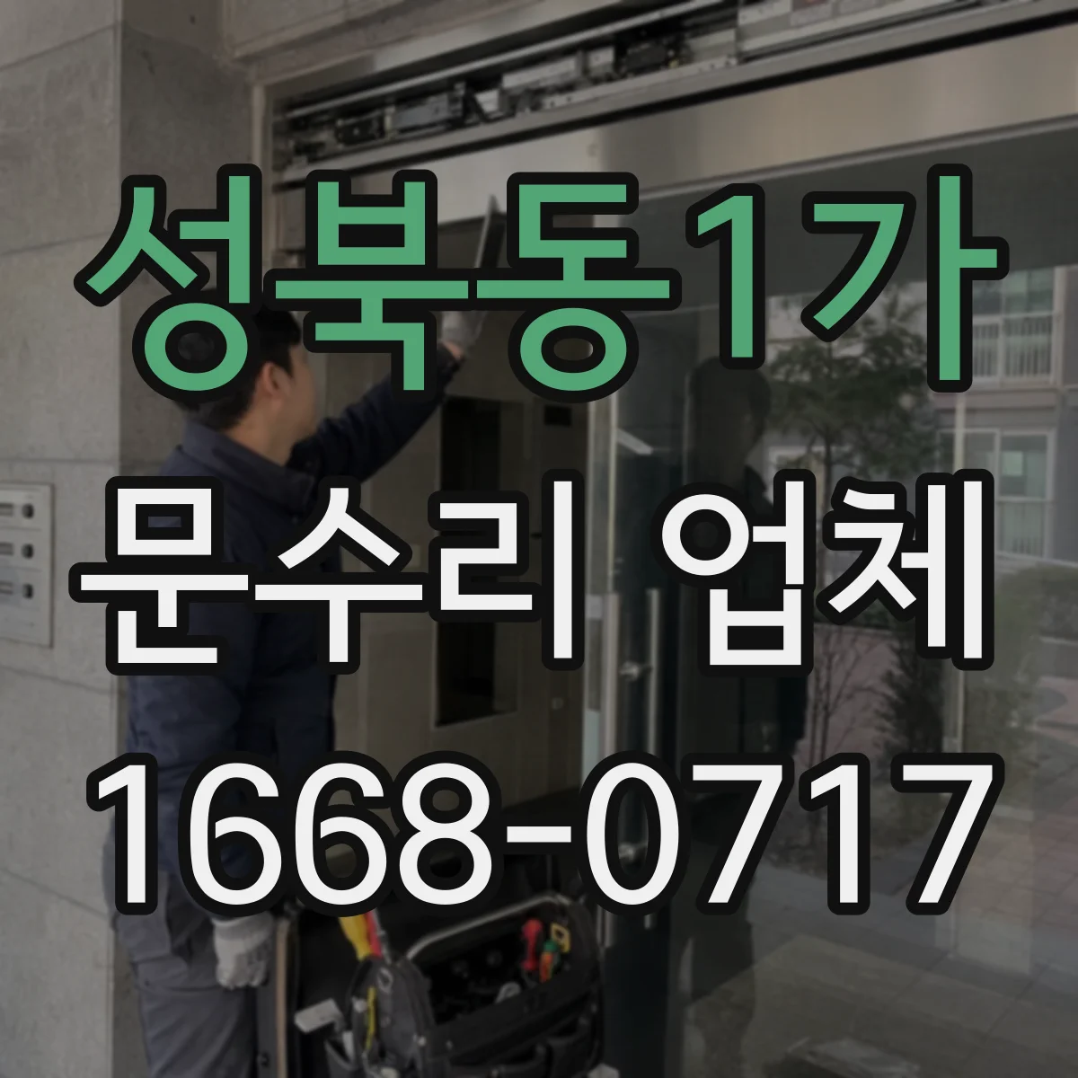 성북동1가 문수리 업체