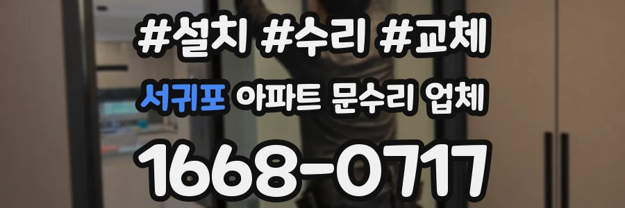 서귀포 아파트 문수리 업체