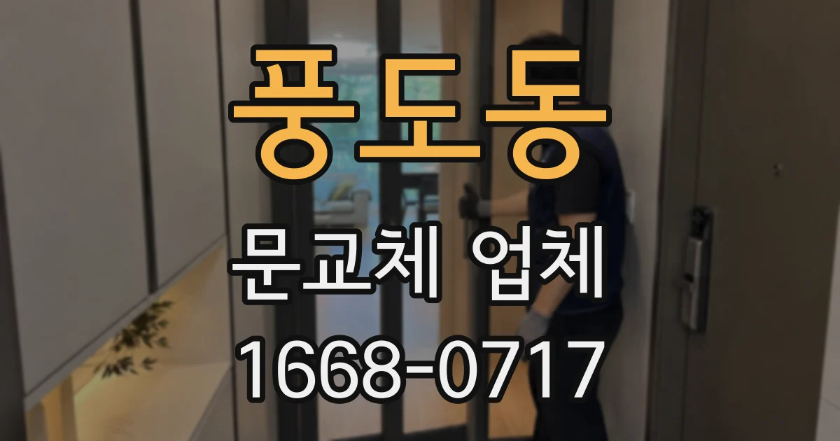 풍도동 문교체 업체
