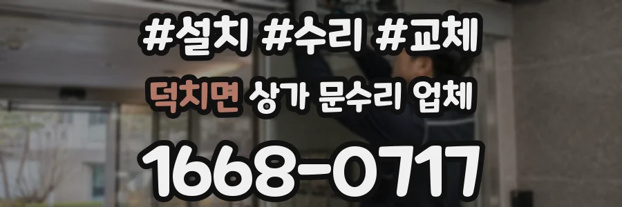 덕치면 상가 문수리 업체