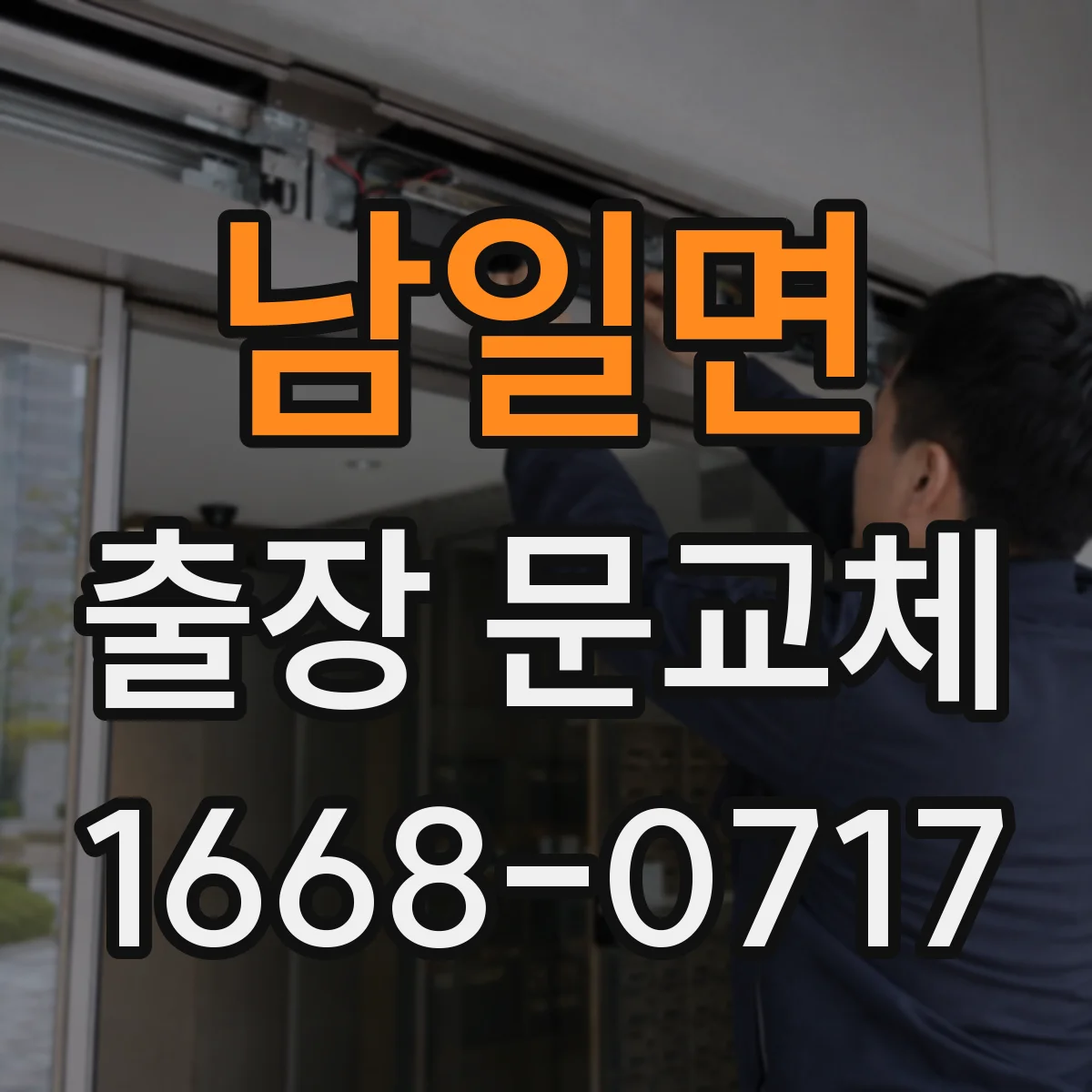 남일면 출장 문교체
