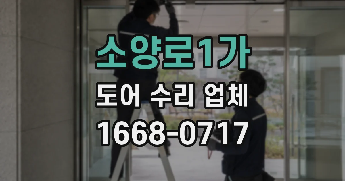 소양로1가 도어 수리 업체