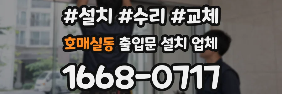 호매실동 출입문 설치 업체