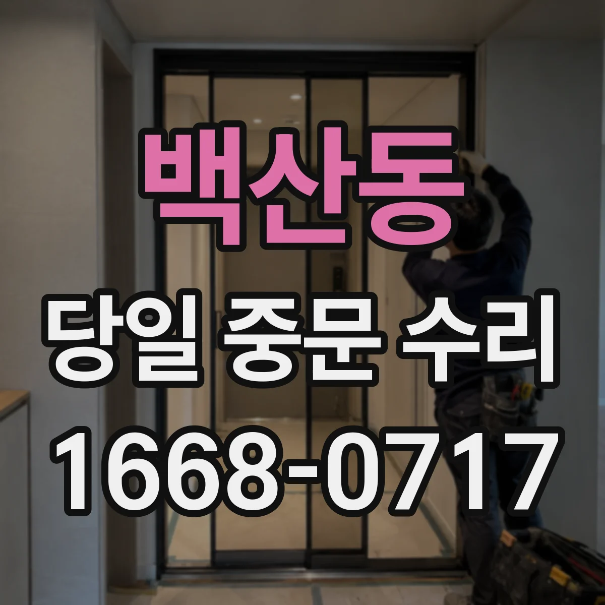백산동 당일 중문 수리