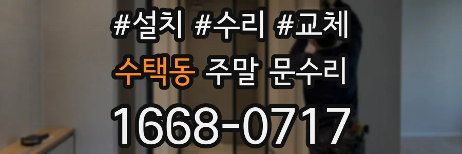 수택동 주말 문수리