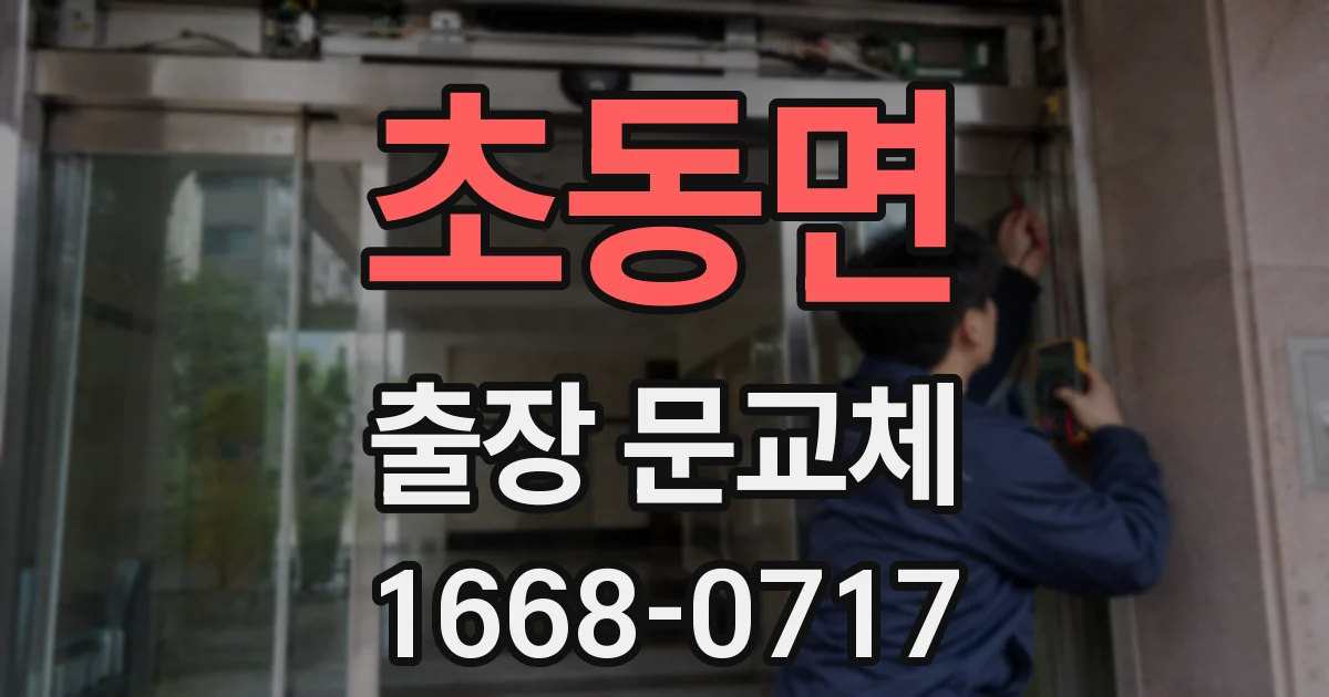 초동면 출장 문교체