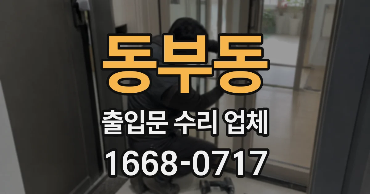 동부동 출입문 수리 업체