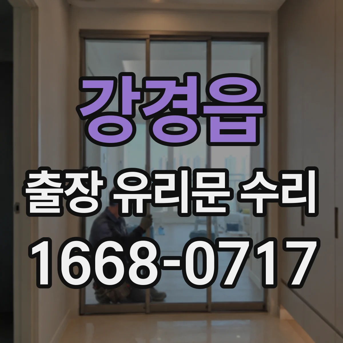 강경읍 출장 유리문 수리