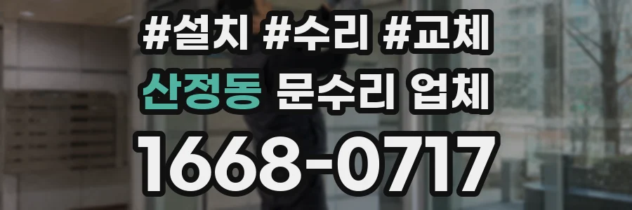 산정동 문수리 업체