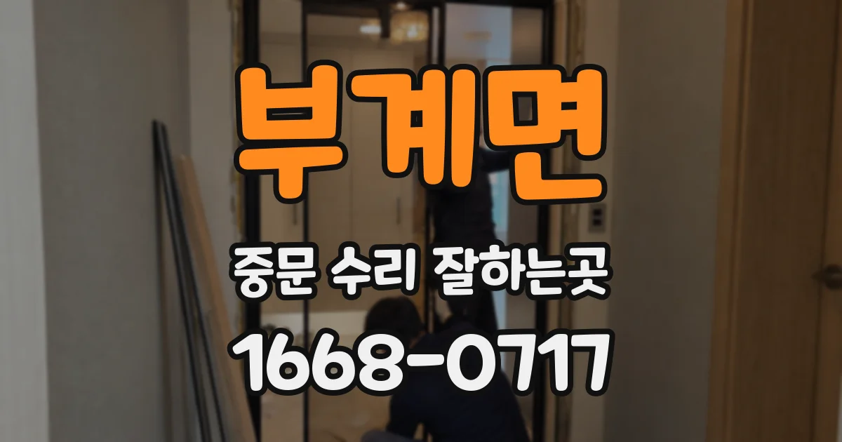 부계면 중문 수리 잘하는곳