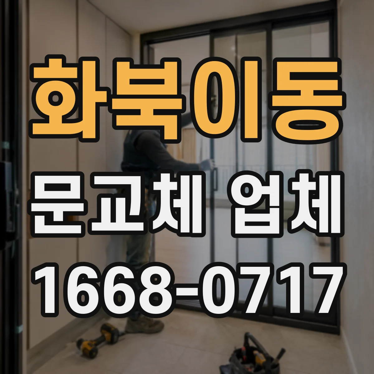 화북이동 문교체 업체