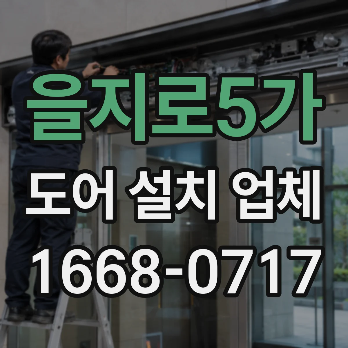 을지로5가 도어 설치 업체