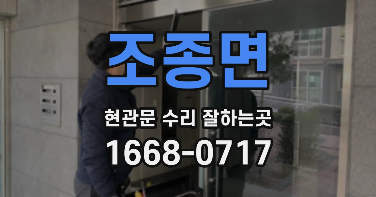 조종면 현관문 수리 잘하는곳