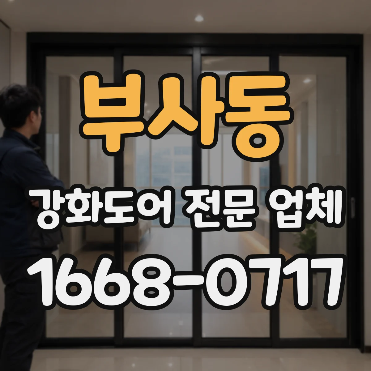 부사동 강화도어 전문 업체