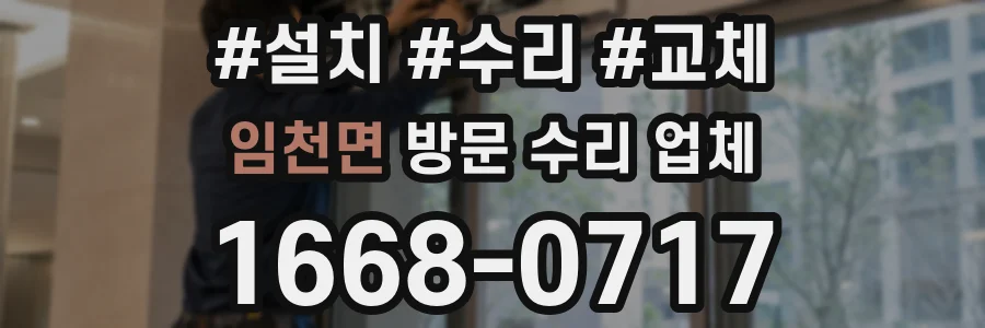 임천면 방문 수리 업체