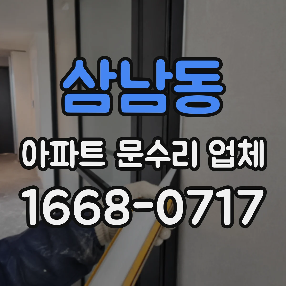 삼남동 아파트 문수리 업체