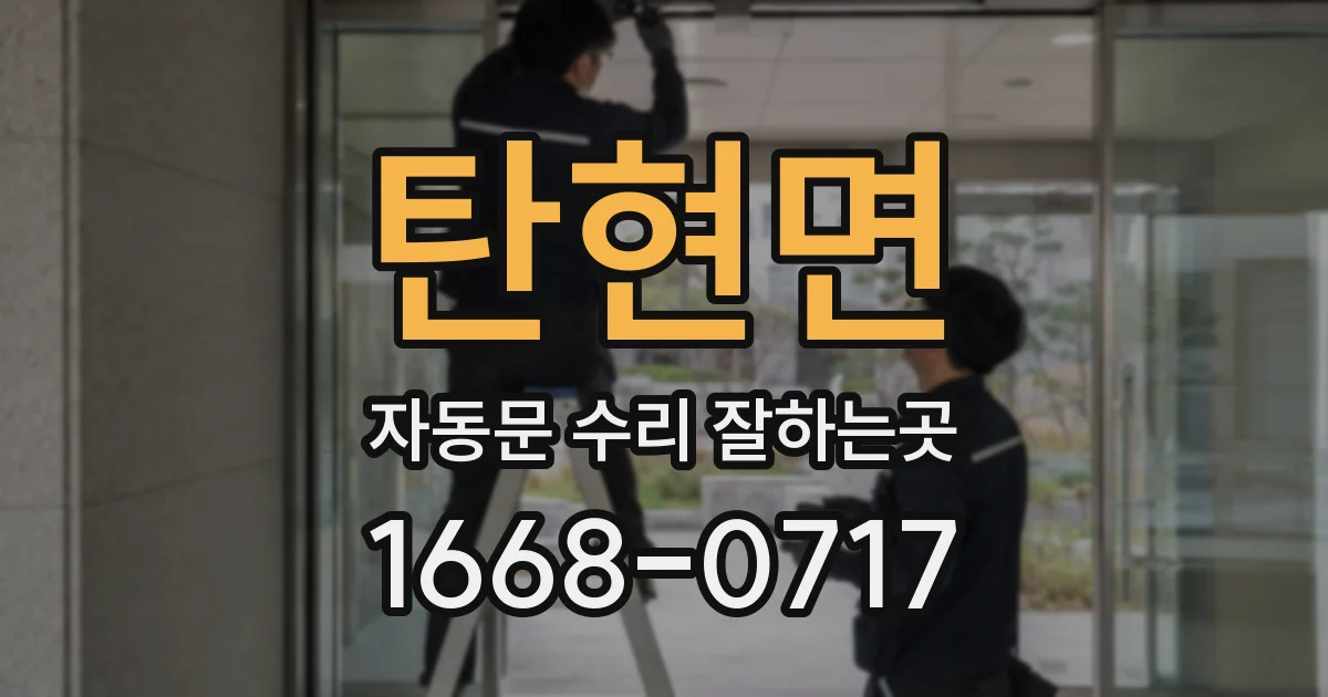 탄현면 자동문 수리 잘하는곳