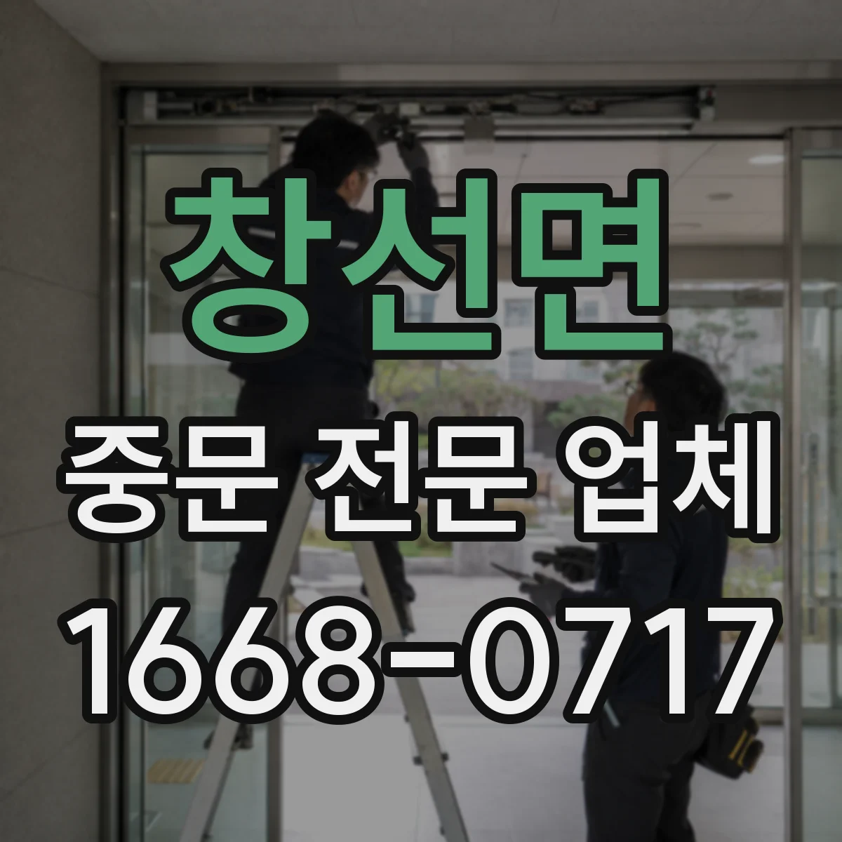 창선면 중문 전문 업체