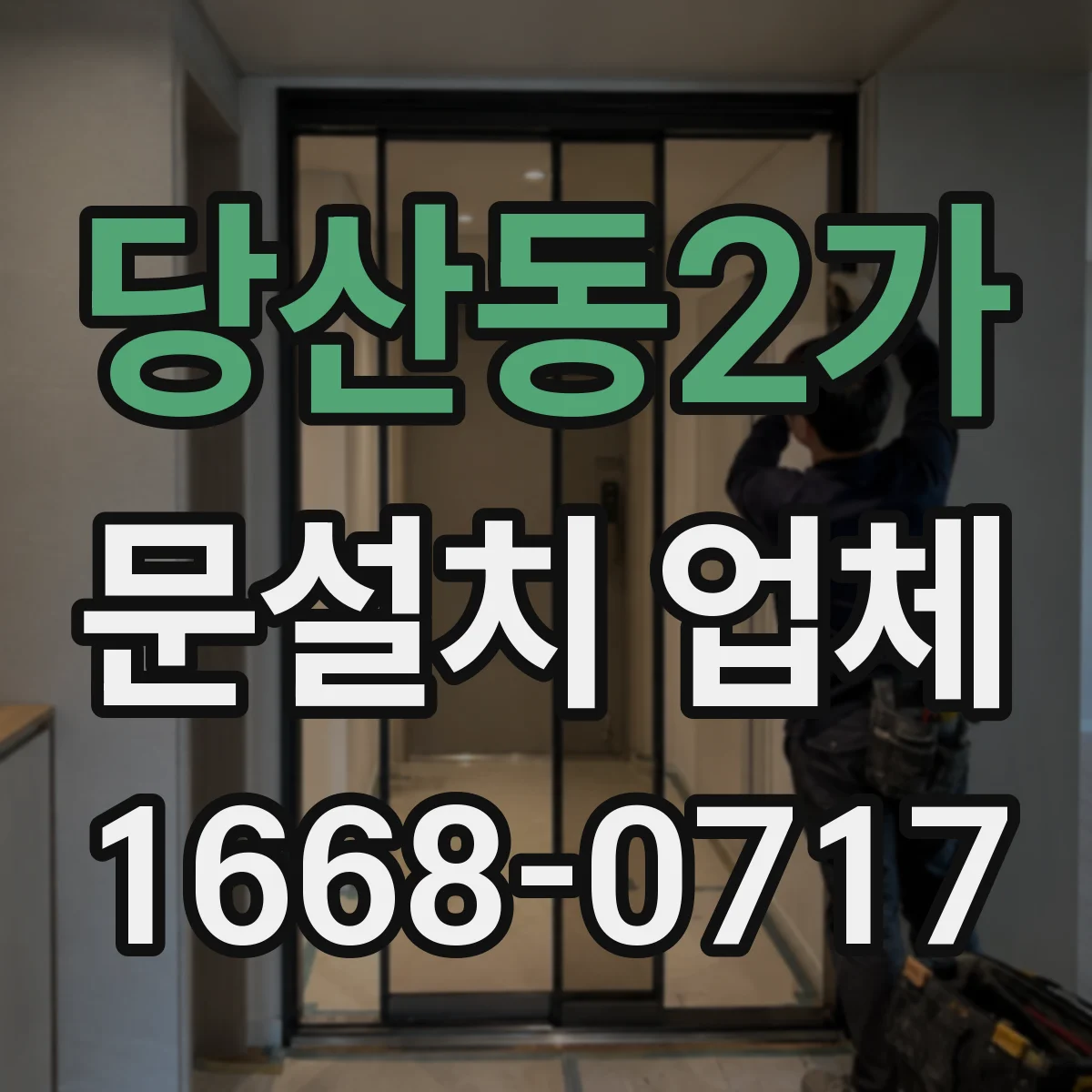 당산동2가 문설치 업체