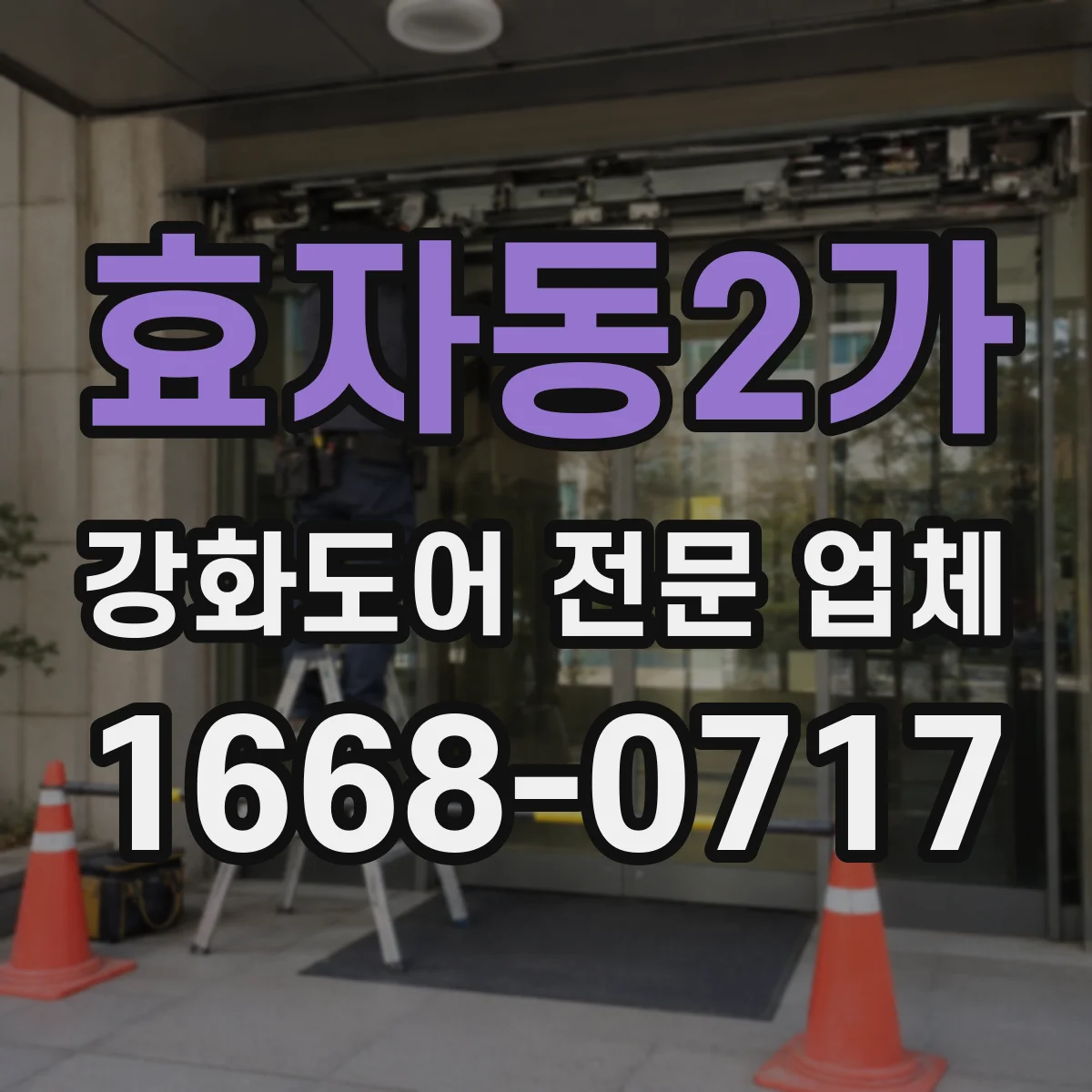 효자동2가 강화도어 전문 업체