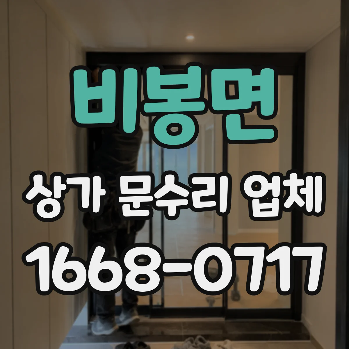 비봉면 상가 문수리 업체