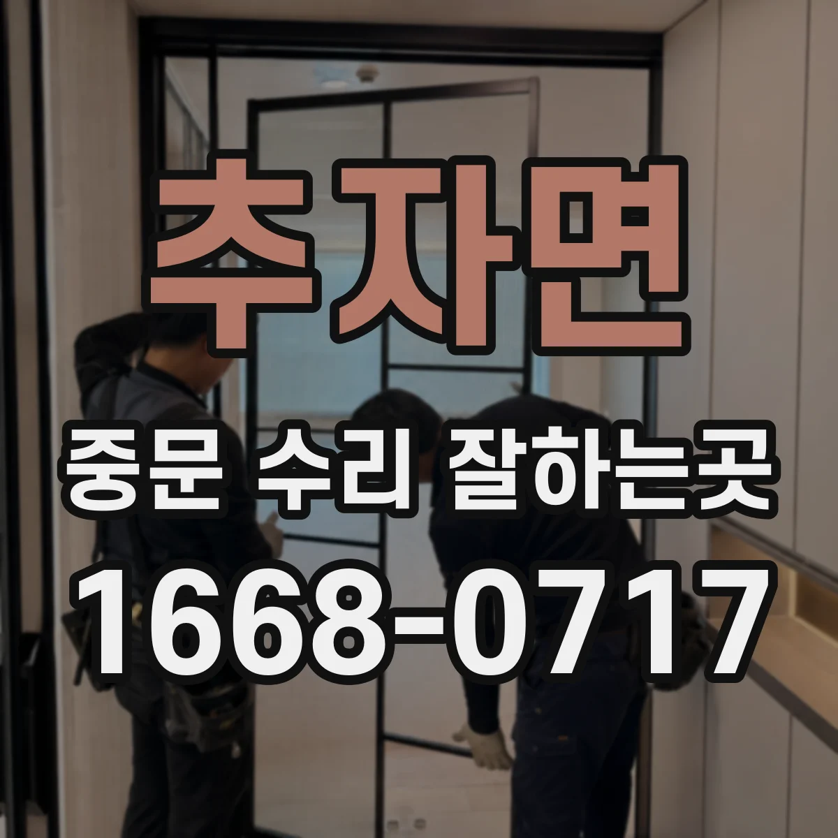 추자면 중문 수리 잘하는곳