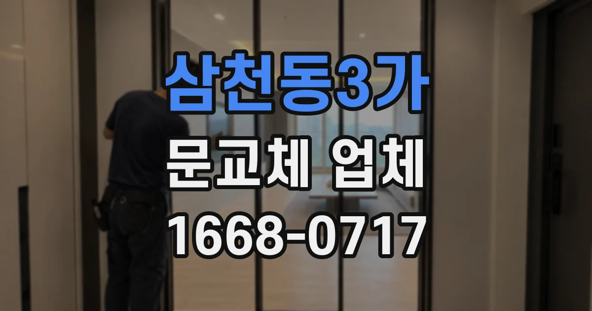 삼천동3가 문교체 업체