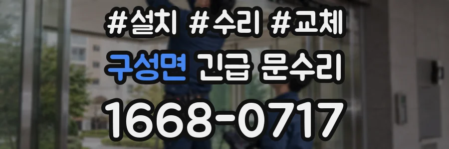 구성면 긴급 문수리