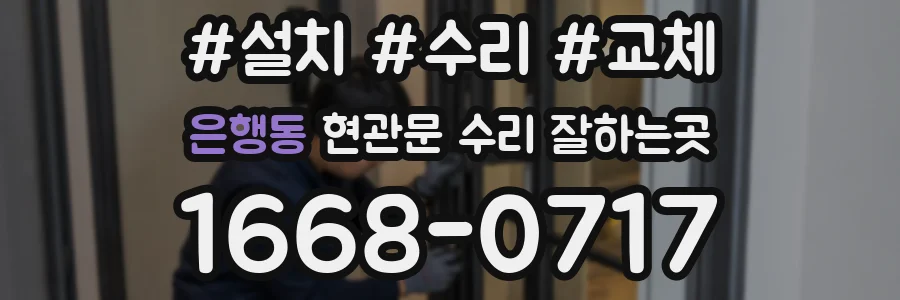 은행동 현관문 수리 잘하는곳