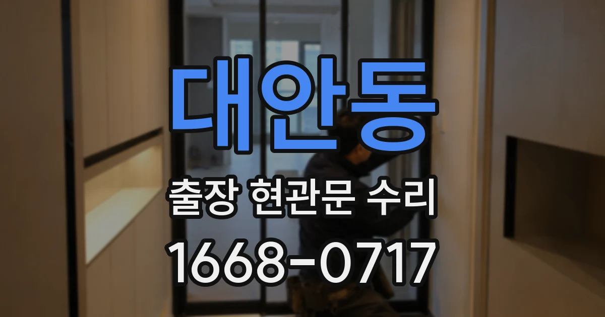 대안동 출장 현관문 수리