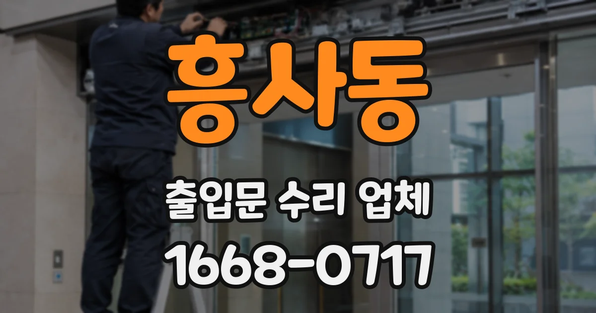 흥사동 출입문 수리 업체