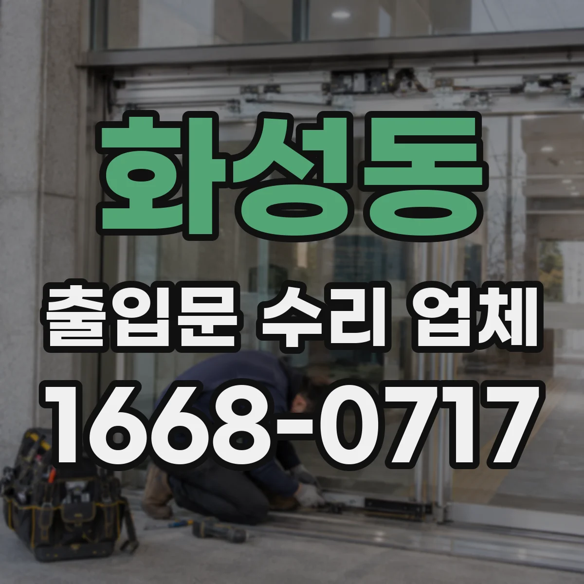화성동 출입문 수리 업체 도어락 설정값 변경 후 연동 불량 재발 방지 점검