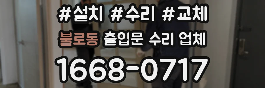 불로동 출입문 수리 업체