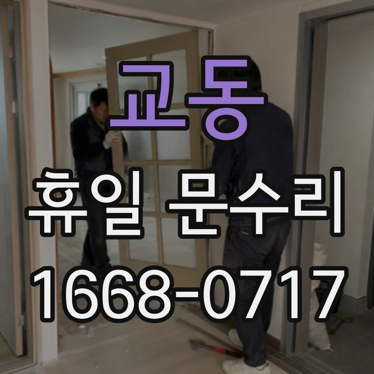 교동 휴일 문수리