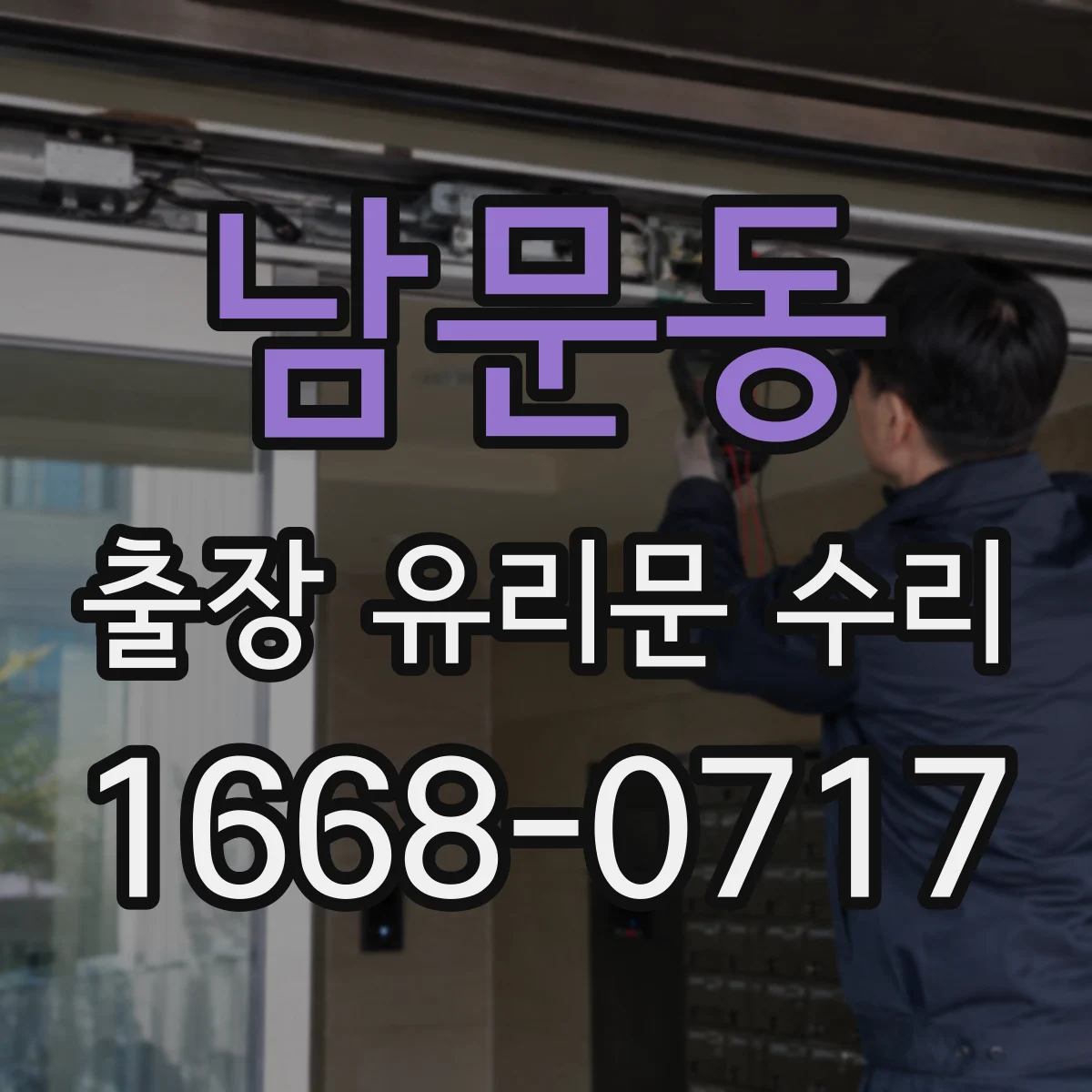 남문동 출장 유리문 수리