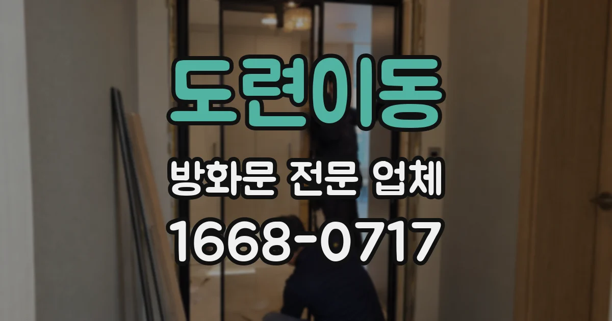 도련이동 방화문 전문 업체