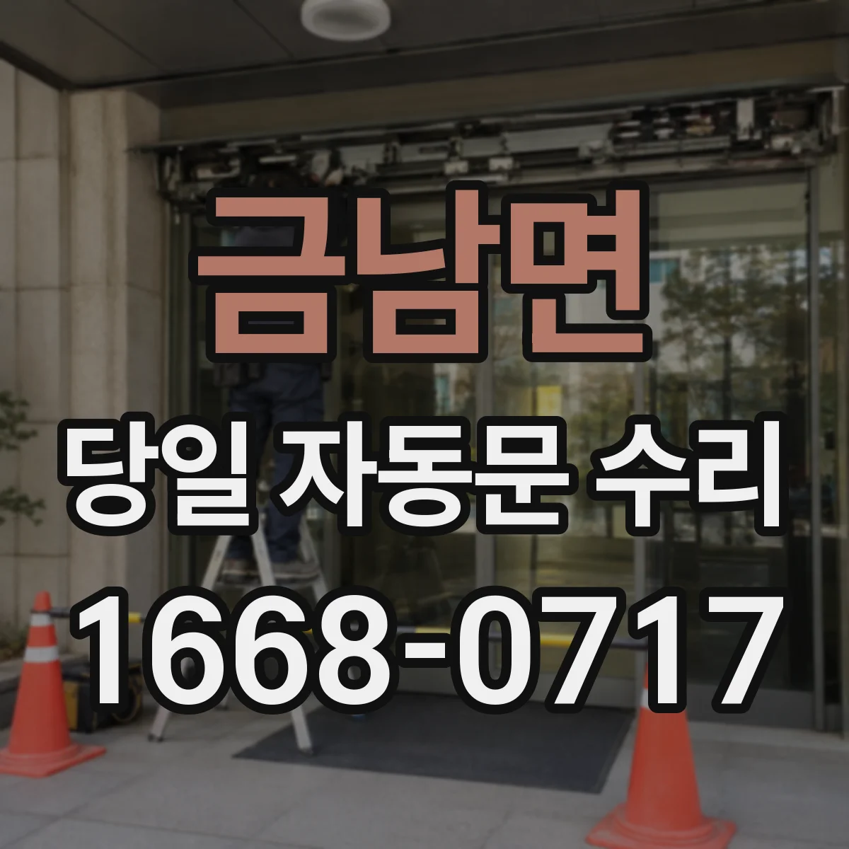 금남면 당일 자동문 수리