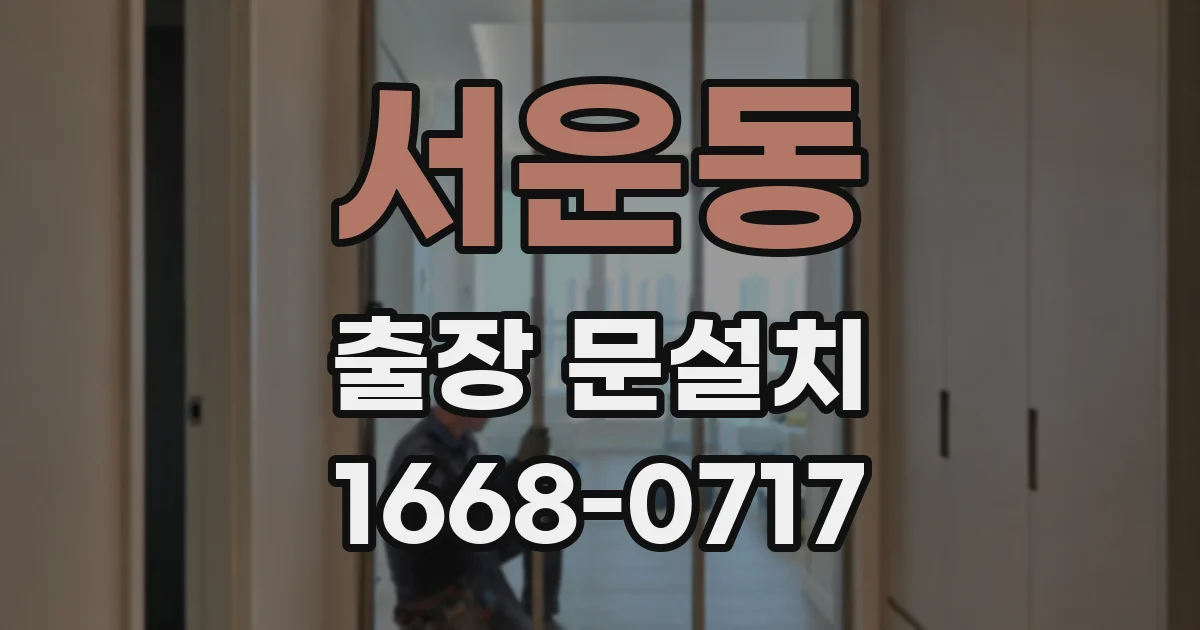 서운동 출장 문설치