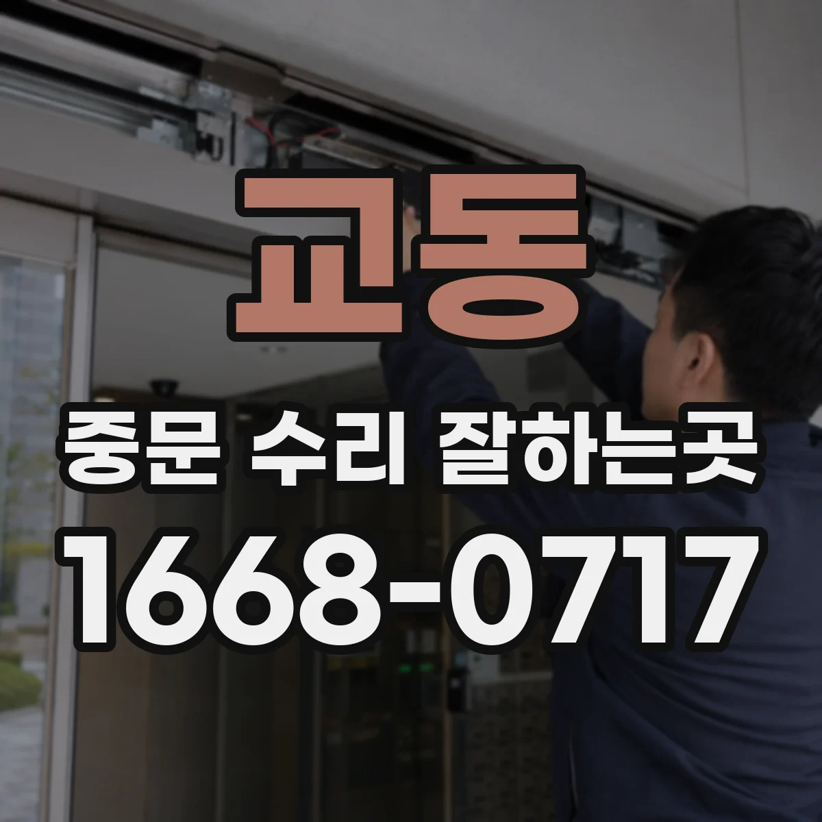 교동 중문 수리 잘하는곳