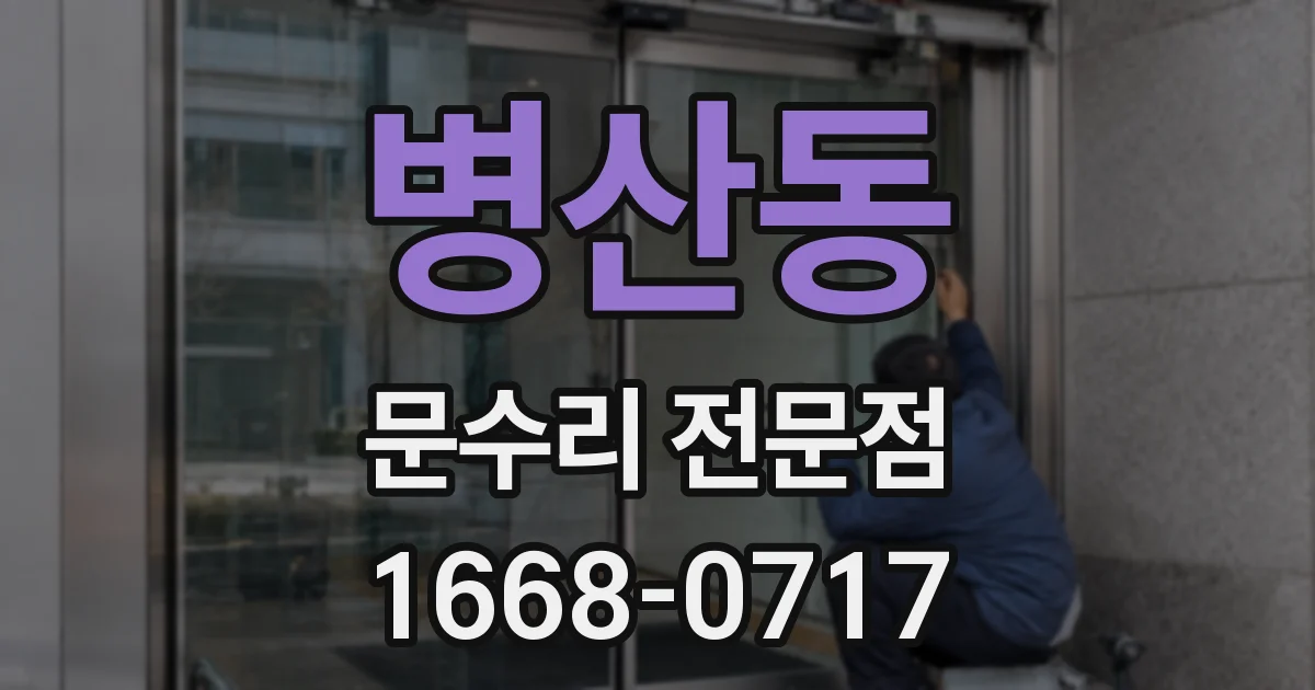 병산동 문수리 전문점