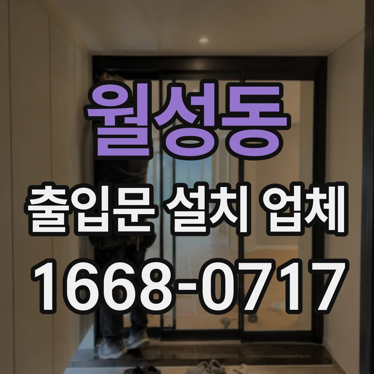 월성동 출입문 설치 업체