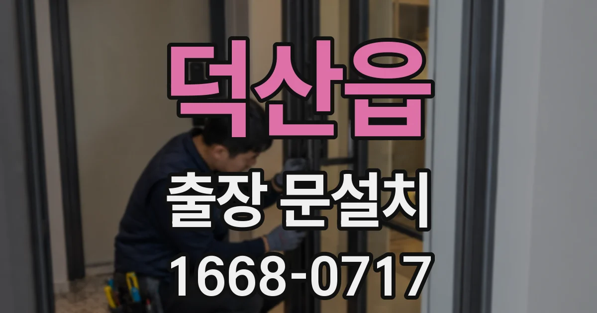 덕산읍 출장 문설치