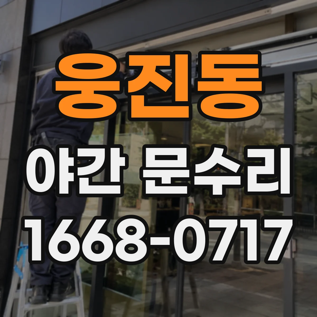 웅진동 야간 문수리