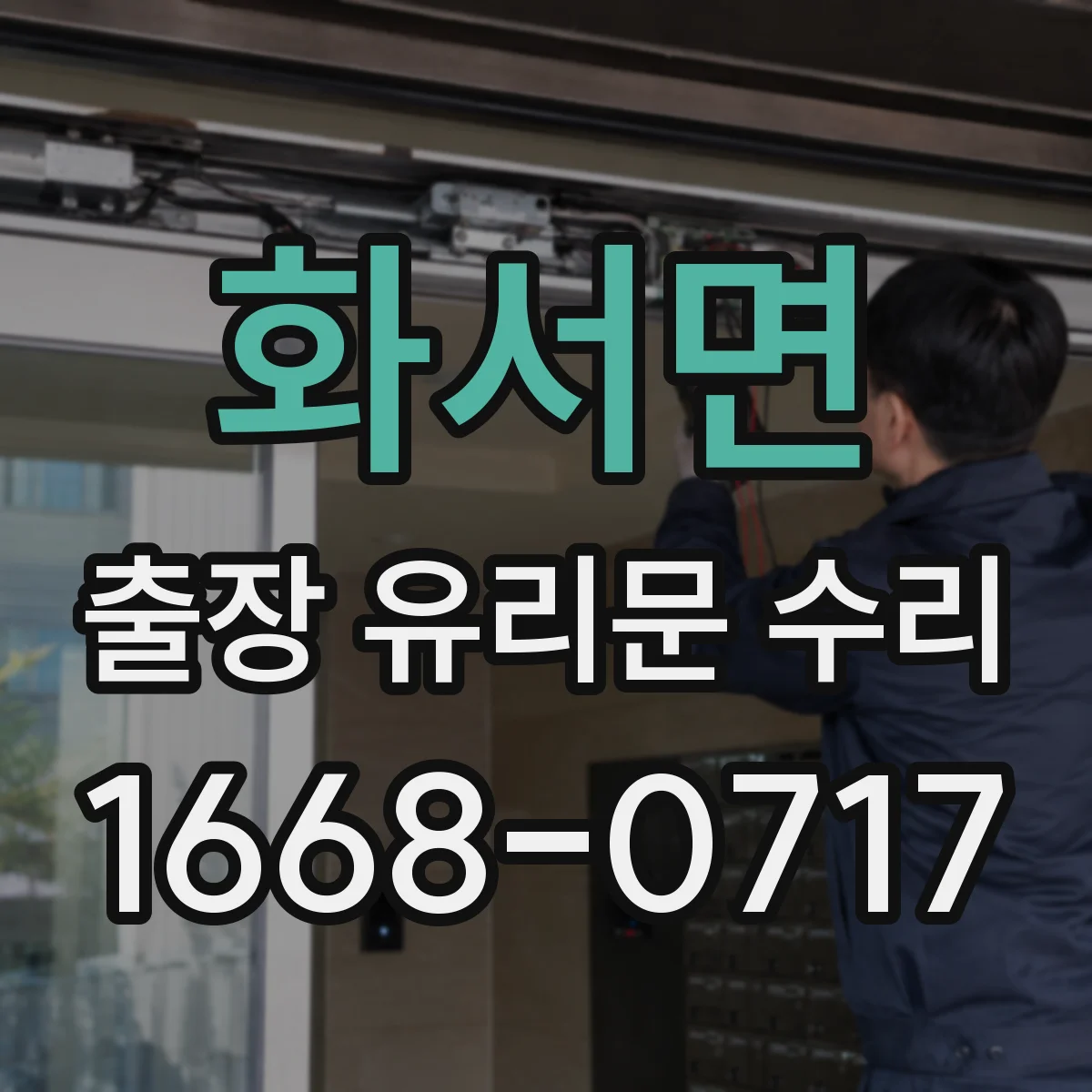 화서면 출장 유리문 수리