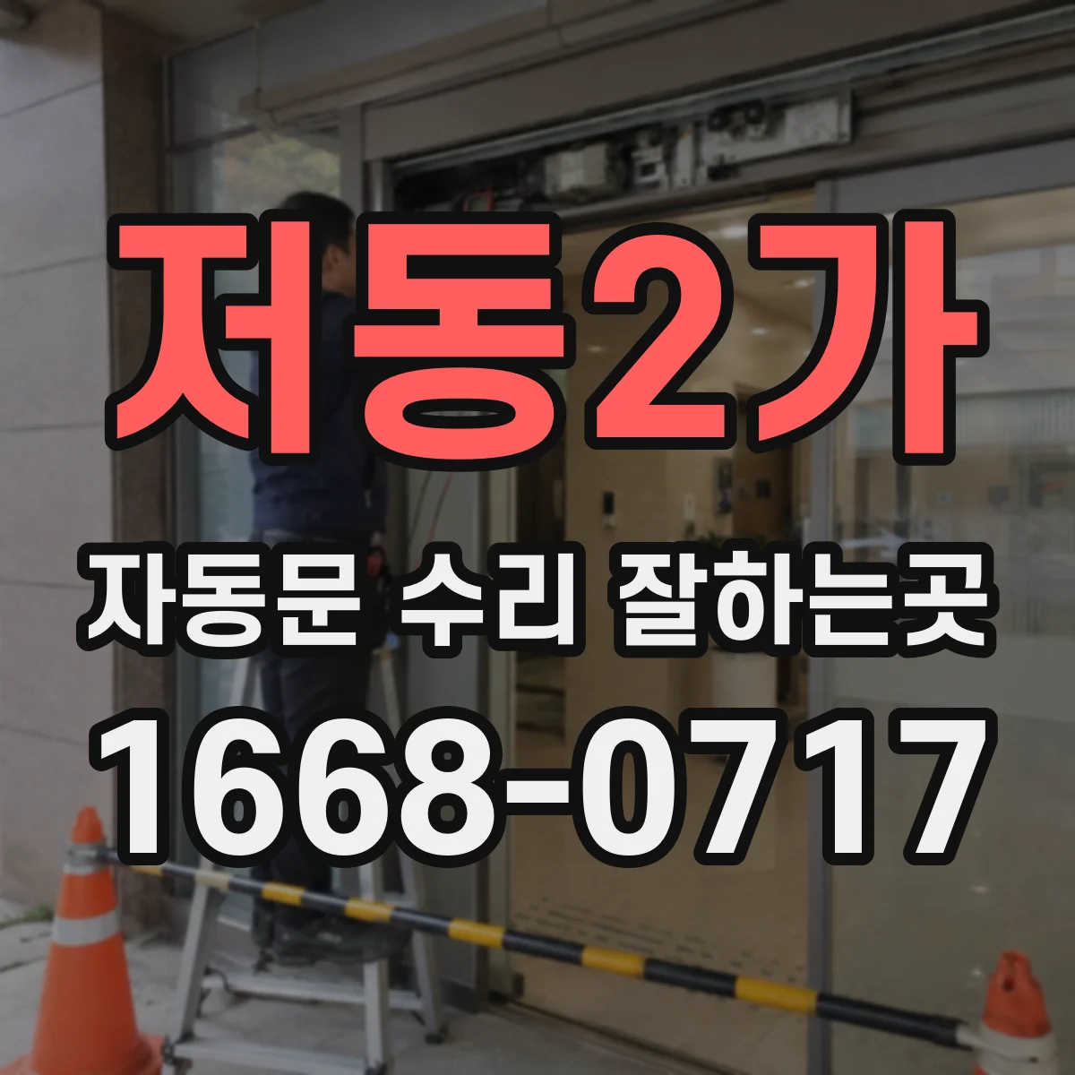 저동2가 자동문 수리 잘하는곳