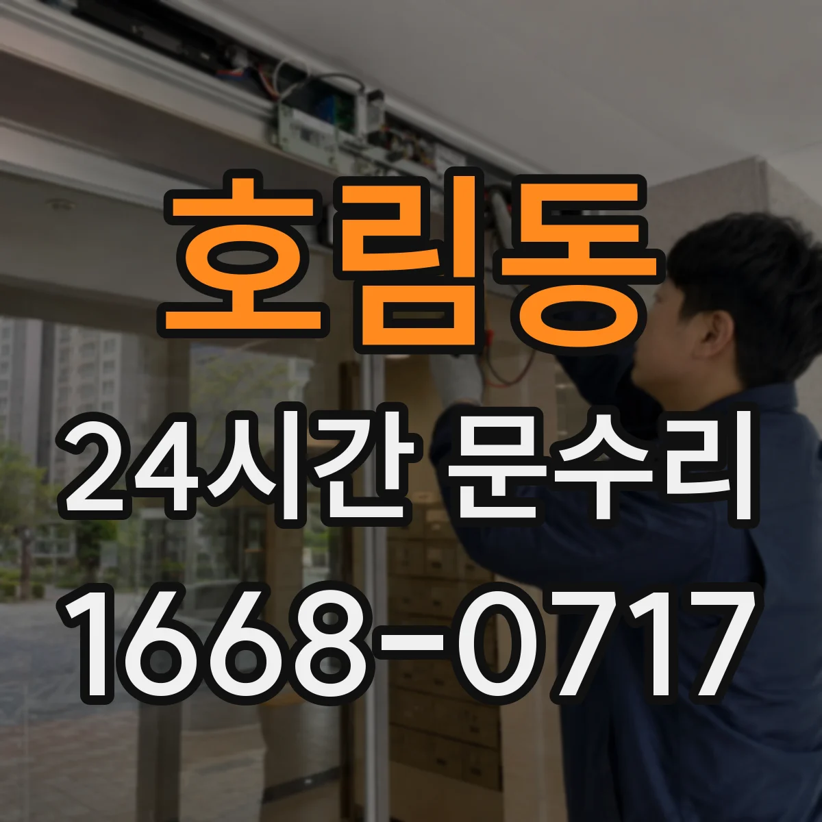 호림동 24시간 문수리