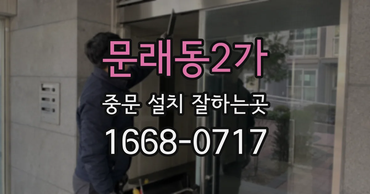 문래동2가 중문 설치 잘하는곳