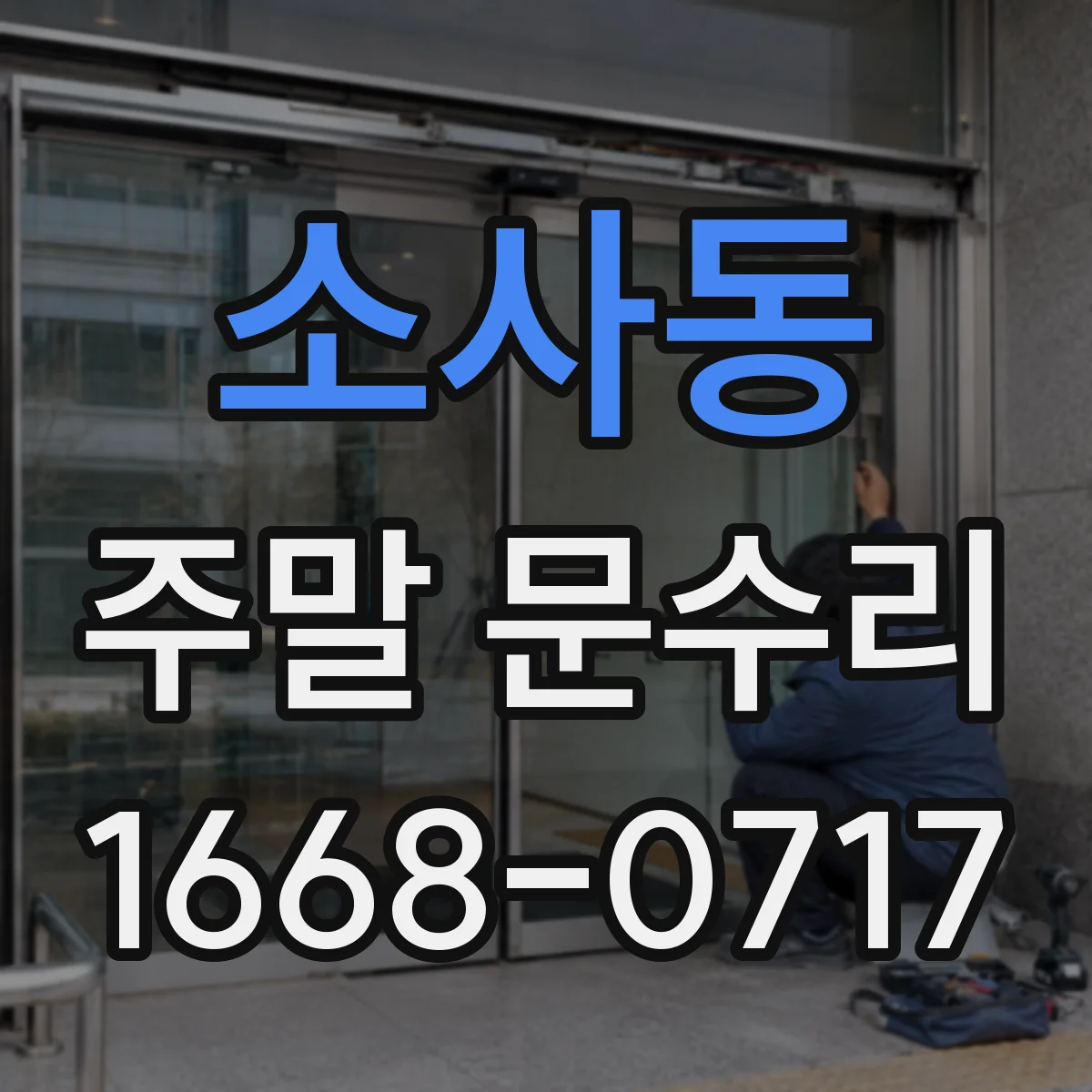 소사동 주말 문수리