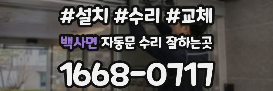 백사면 자동문 수리 잘하는곳