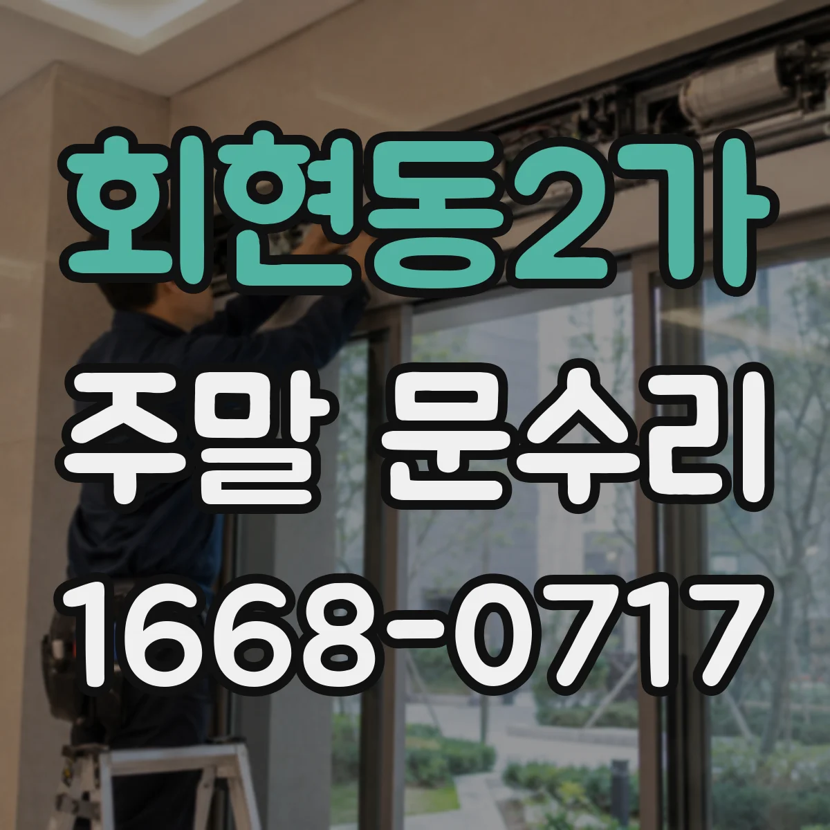 회현동2가 주말 문수리
